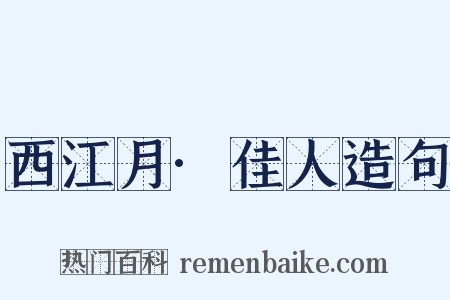 西江月·佳人造句是什么意思的图片
